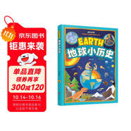 地球科普繪本 地球小歷史（生僻字注音美繪本）