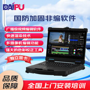 戴浦（DAIPU）國產(chǎn)三防加固獨顯便攜式 專(zhuān)業(yè)非線(xiàn)性編輯系統 便攜式獨顯剪輯系統移動(dòng)非線(xiàn)性編輯軟件DP-EDS30