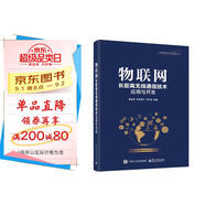 物聯(lián)網(wǎng)長距離無線通信技術(shù)應(yīng)用與開發(fā)