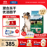 伯納天純生鮮系列全價通用凍干犬糧牧場狂歡(牛肉+羊肉+兔肉)12kg/24斤