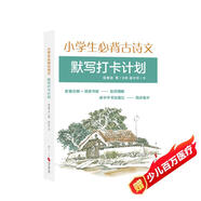 小學(xué)生必背古詩(shī)文默寫(xiě)打卡計劃 配套注釋 古詩(shī)文解析幫助理解 龐中華描紅練習書(shū)法 全方位提升語(yǔ)文能力 6-12歲適讀