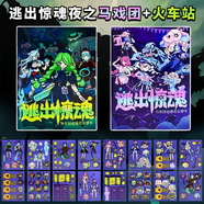 追捕本新款蛋仔派對逃出驚魂夜磁力安靜書(shū)趣味裁剪追捕手工diy玩 【逃出驚魂夜-2本】贈+材料素材包