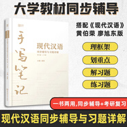 【官方正版】現代漢語 上下冊 增訂七版 黃伯榮廖序東 高等教育出版社現代漢語教程漢語語言學專業(yè)考研教材漢碩可搭現代漢語手寫筆記 現代漢語教學與自學參考 增訂六版