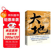 大地（榮獲諾貝爾獎+普利策獎，賽珍珠紀念館推薦讀本，比《活著》更早刻畫中國人的宿命與救贖，讀《活著》前，不妨先讀一讀《大地》，一部文字中有生命的靈魂史詩。） 小說