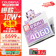七彩虹隱星P15 游戲本 40系滿性能獨顯 獨顯直連高刷 學生設計 軟件編輯筆記記本電腦 50滿血電競筆記本 P15:I7-13620H/RTX4060 霧嶼白 *咨詢客服:【無內(nèi)存硬盤版可升級】
