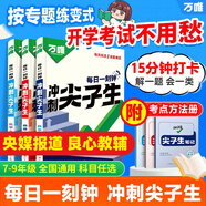 萬唯中考七八九年級數(shù)學(xué)物理化學(xué)每日一刻鐘沖刺尖子生培優(yōu)拔高專項(xiàng)訓(xùn)練題庫初中輔導(dǎo)資料中考必刷題壓軸題同步教材2025萬維教育旗艦店 七年級 【數(shù)學(xué)】全國通用
