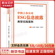 中國上市公司ESG信息披露典型實(shí)踐案例 俞仕新,魏玖長(cháng),沈和付 編 中國科學(xué)技術(shù)大學(xué)出版社 書(shū)籍 圖書(shū)