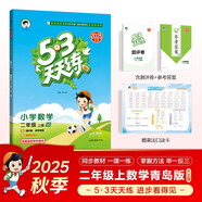 2025秋季53天天練小學(xué)數學(xué)二年級上冊QD青島版六三制五三天天練5 3天天練5.3天天練5·3天天練學(xué)霸培優(yōu)學(xué)霸提優(yōu)
