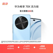 華為暢享 70X活力版  128GB 冰晶藍 華為巨鯨超能長(cháng)續航鴻蒙安全雙五星超耐摔華為鴻蒙手機
