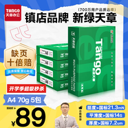 天章 （TANGO）新綠天章A4打印紙 70g 500張*5包 雙面打印復印紙 紙張潔白順滑不卡紙 整箱2500張【匠心品質(zhì)款】