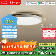 米家（MIJIA）小米米家雷達(dá)光感雙感應(yīng)吸頂燈D20【政府補(bǔ)貼】【包安裝】燈具