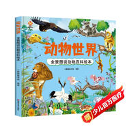 動(dòng)物世界 全景圖說(shuō)動(dòng)物百科繪本精裝版--小麒麟原創(chuàng)童書 