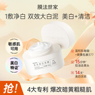 膜法世家清潔美白泥膜 清潔毛孔氨酰胺 377美白亮膚 熬夜出行急救 送媽媽 100g