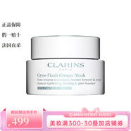 嬌韻詩(shī)（CLARINS）冷療緊致面膜霜 緊致肌膚撫平皺紋 75ml