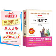 三國演義/快樂讀書吧五年級下冊學(xué)生版精讀版兒童文學(xué)四大名著（無障礙閱讀彩插本）