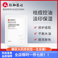 仁和匠心水楊酸祛痘修護(hù)面膜25ml*0片補(bǔ)水保濕面膜痘印清潔控油收縮毛 5盒