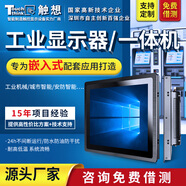 觸想（Touch think）工業(yè)顯示器觸摸顯示屏嵌入式工控觸摸屏電容電阻觸控機(jī)柜顯示器一體機(jī)工控觸摸屏高清全封閉工控屏 規(guī)格參數(shù)+定制服務(wù)+底座支架咨詢客服 非觸摸