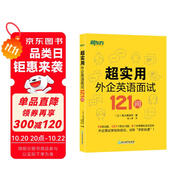 新東方 超實用外企英語面試121問