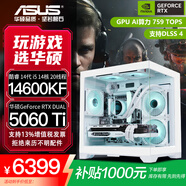 華碩全家桶RTX 5060 Ti/5060主機(jī)14600KF組裝電腦主機(jī)電競(jìng)游戲機(jī)RTX 5070全套臺(tái)式機(jī)DIY整機(jī)白色海景房 14600KF+華碩RTX 5060 Ti配置五