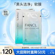 芳珂（FANCL）黑頭潔凈軟膜5g*8包（鼻貼 新老包裝隨機發(fā)貨）七夕情人節(jié)禮物 