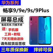 格華立適用華為 暢享9s 暢享9plus 暢享10plus 暢享10e暢享10S屏幕總成顯示觸摸液晶屏內外一體屏 暢享9【標配】屏幕【加框】支持全功能