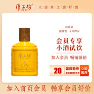厚工坊風(fēng)品鑒小酒 醬香型白酒53度 100ml便攜裝小瓶裝平價試飲酒 嘗鮮裝 53度 100mL 1瓶 （風(fēng)品鑒100ml*1）