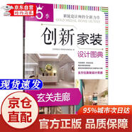 [正版書(shū)籍-京倉直配]創(chuàng  )新家裝設計圖典第5季 玄關(guān)走廊 居住 空間 高顏值 家裝 案例 裝飾 技巧 設計 室內機械工業(yè)出版社