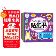 海潤陽光 0-3歲認(rèn)知貼紙書 套裝共8冊（兩版隨機發(fā)） 互動貼紙游戲 寶寶貼貼畫0-1-2-3歲貼紙早教繪本智力開發(fā)啟蒙認(rèn)知書 兒童益智專注力訓(xùn)練貼貼畫