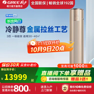 格力（GREE）空調(diào)柜機(jī) 冷靜尊3匹/大3匹【線下同款】新一級能效 變頻冷暖長出風(fēng)口節(jié)能省電客廳家用立柜式空調(diào) 3匹 一級能效 30~40㎡適用｜100cm超長出風(fēng)口 奢華金