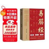 易筋經(jīng) 中華傳統(tǒng)健身氣功養(yǎng)生保健聚精養(yǎng)氣存神 原文譯文易筋經(jīng)十二式詳解