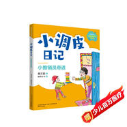 小調(diào)皮日記：小推銷員奇遇（注音全彩）