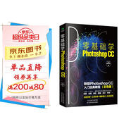 零基礎學(xué)Photoshop CC:新版Photoshop CC入門(mén)經(jīng)典教程(彩色版 贈配套素材)ps書(shū)籍入門(mén)到精通