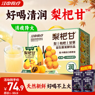 江中食療梨杷甘益生菌發(fā)酵果汁120ml*20盒 枇杷梨汁健康清潤兒童飲料禮盒