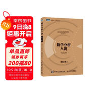 數學(xué)分析八講（修訂版）（圖靈出品）