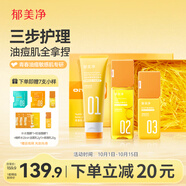 郁美凈青少年洗面奶+爽膚水+護膚乳液青少年禮盒裝祛痘補水送禮成人適用