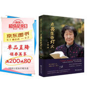 點亮生命燈火 于漪老師教育智慧集萃 語文名家自選集