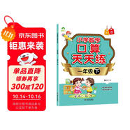 2025年 一年級下冊 口算天天練 小學數(shù)學天天練同步專項練習 人教版