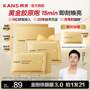 韓束（KanS）黃金面膜女抗皺緊致護膚品補水保濕曬后舒緩化妝品送女友媽媽禮物 【全新升級3.0】黃金眼膜21片