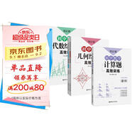周計劃初中數學(xué)計算題+幾何綜合題+代數綜合題高效訓練(8年級)(套裝共3冊)(人教版上下冊 附答案詳解 贈計算題視頻講解課程)
