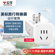 公牛（BULL）2位美標旅行插座/美標轉國標電源轉換器/轉換插頭 適合美國加拿大日本墨西哥等 GN-L01A無開關