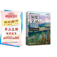 動手學(xué)深度學(xué)習(xí) PyTorch版 李沐和阿斯頓·張等強強聯(lián)合之作！機器學(xué)習(xí)、深度學(xué)習(xí)、AI領(lǐng)域重磅教程！ deepseek機器學(xué)習(xí)（異步圖書出品）