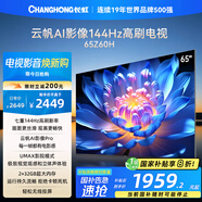 長(zhǎng)虹歐寶麗65Z60H 65英寸 4K超高清 144Hz高刷 云帆AI影像Pro 2+32GB大內(nèi)存平板液晶電視機(jī)國家補(bǔ)貼20%