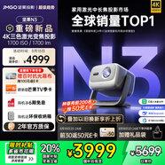 堅(jiān)果投影（JMGO）N3純?nèi)す庾兘雇队皟x家用 4K無(wú)損超高清云臺(tái)投影機(jī) 智能家庭影院 國(guó)家補(bǔ)貼20%