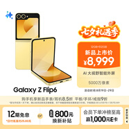 三星Galaxy Z Flip6 AI手機(jī) 折疊屏手機(jī) 大視野智能外屏 驍龍8 Gen3 雙卡 12GB+512GB 熱愛黃
