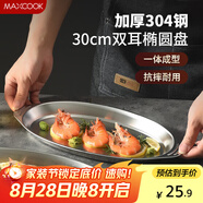 美廚（maxcook）304不銹鋼盤(pán)碟 魚(yú)盤(pán)盆碟橢圓盤(pán)碟30CM MCWA8366