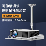 雅視威投影儀支架吊裝吊頂鋁合金架子掛架吊掛適用極米堅果伸縮安裝辦公家用懸掛架固定升降架壁掛投影機 銀色鋁合金托盤(pán)吊架：20-40cm