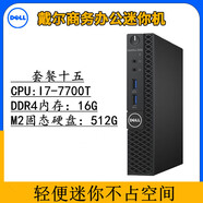 戴爾戴爾臺式電腦DELL微型迷你主機mini小型機箱家用商務(wù)辦公i3i5i7 戴爾迷你電腦【配置十五】 加22寸戴爾顯示器【送鼠標鍵盤(pán)】