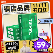 天章 （TANGO）新綠天章A4打印紙 70g 500張*4包 雙面打印復印紙 紙張潔白順滑不卡紙 整箱2000張【匠心品質(zhì)款】