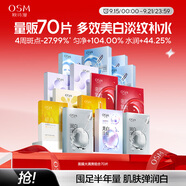 歐詩漫（OSM）面膜大滿貫組合70片美白補水保濕舒緩提亮護膚品