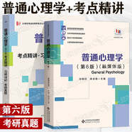 包郵 普通心理學(xué) 融媒體版 彭聃齡 第六版第6版 北京師范大學(xué)出版社 312 347考研用書(shū) 第四版教材升級版 心理學(xué)基礎課教材 心理學(xué)專(zhuān)業(yè)考研用書(shū) 2本】普通心理學(xué)+考點(diǎn)精講·習題詳解·考研真題6版